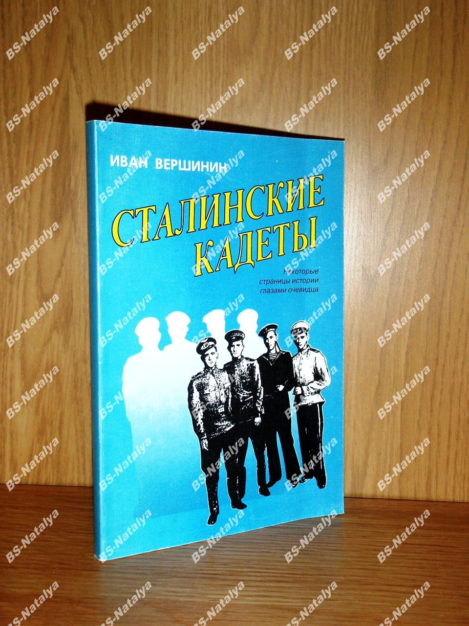 Вершинин И. Сталинские кадеты.