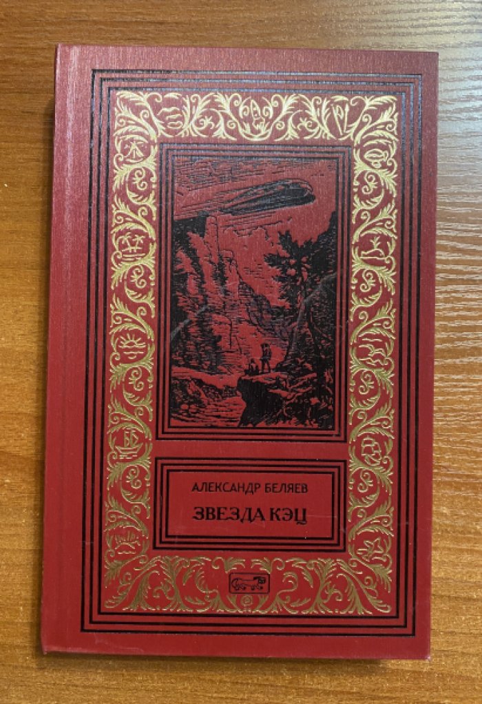 Беляев, Александр. Звезда Кэц. Лаборатория Дубльвэ. Под небом Арктики.