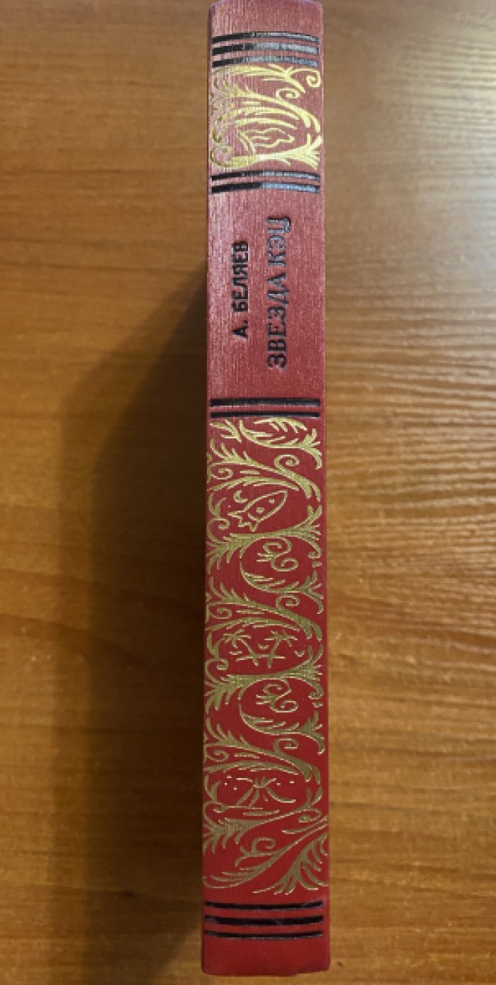 Беляев, Александр. Звезда Кэц. Лаборатория Дубльвэ. Под небом Арктики.