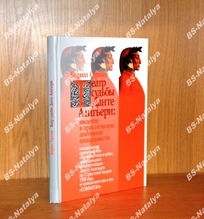 Сергеев К. Театр судьбы Данте Алигьери: введение в практическую анатомию гениальности.