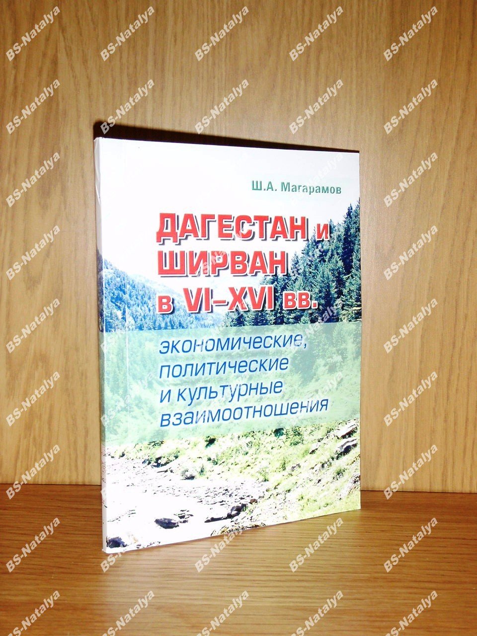 Магарамов Ш.А. Дагестан и Ширван в VI - XVI вв. (экономические, политические и культурные взаимоотношения).