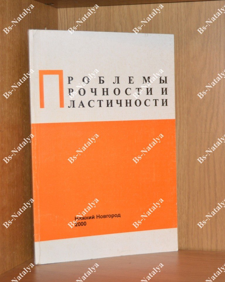 Проблемы прочности и пластичности.