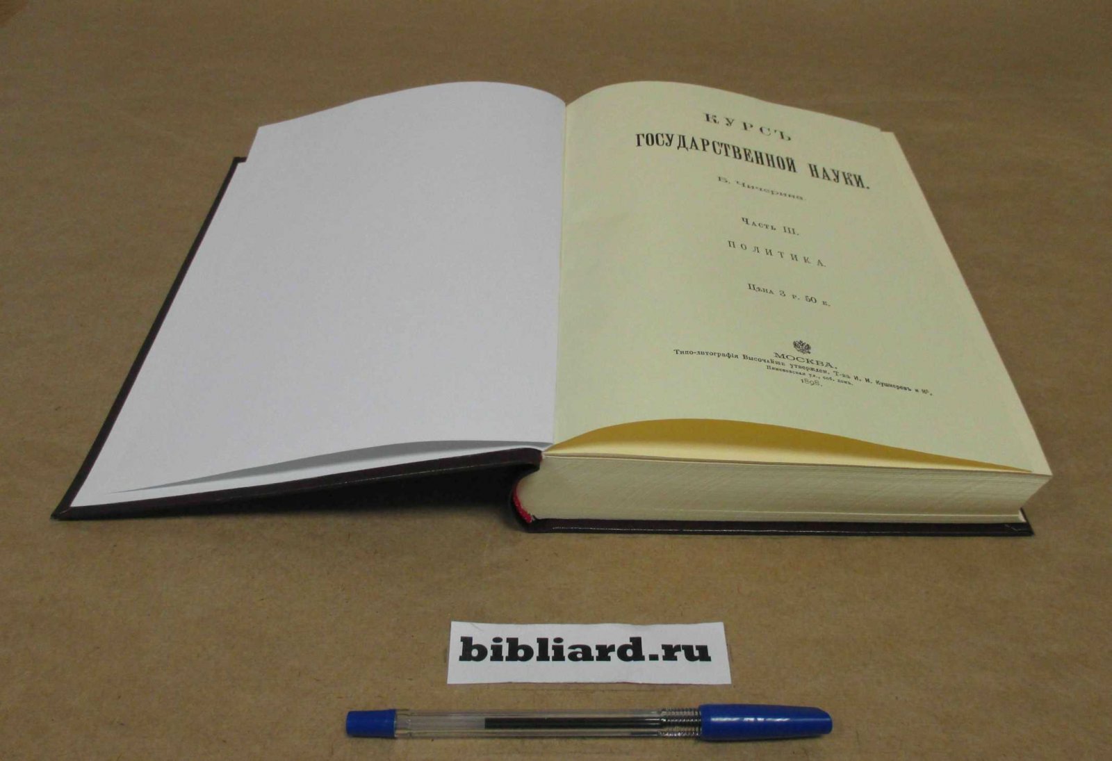 Чичерин Б. Курс государственной науки. Политика. Ч. 3