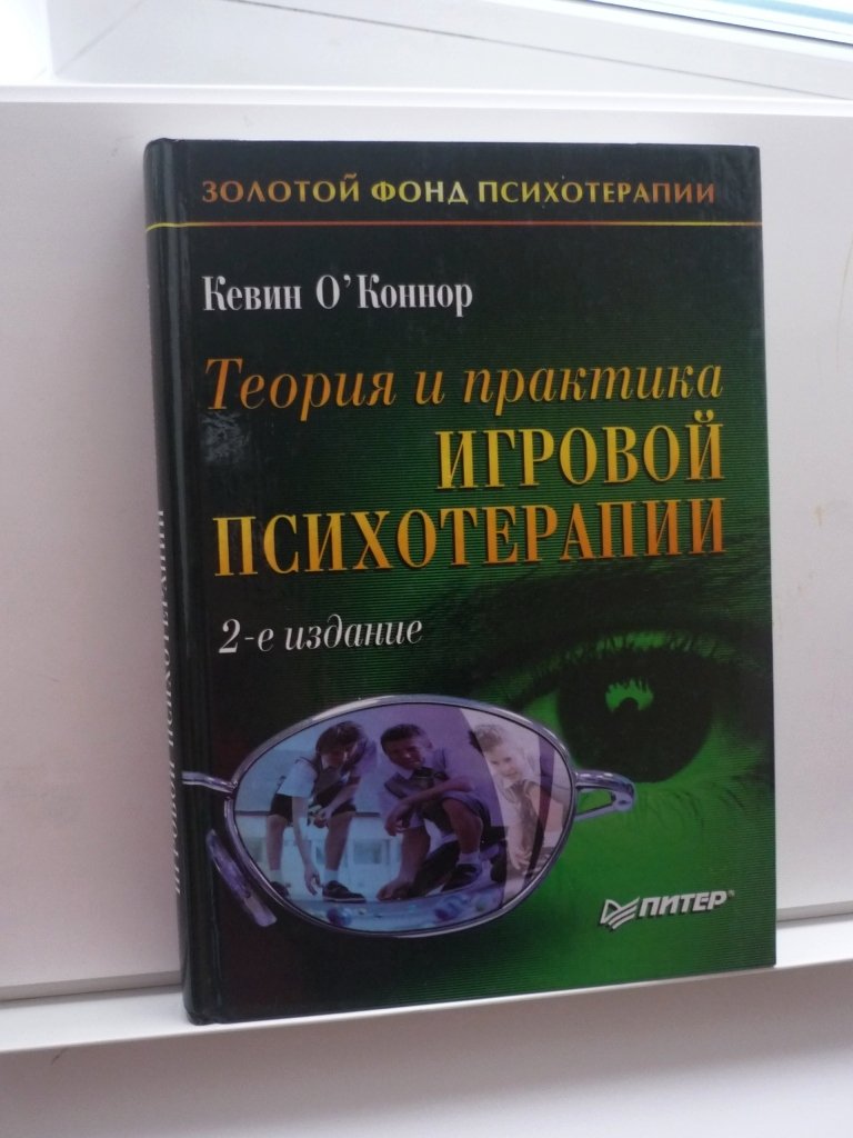 О`Коннор К. Теория и практика игровой психотерапии.