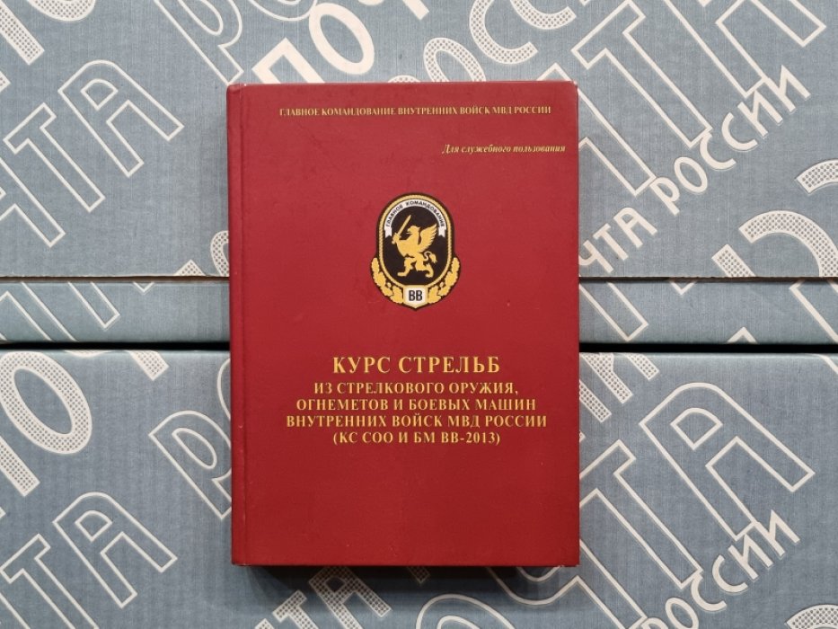 Курс стрельб из стрелкового оружия, огнеметов и боевых машин внутренних войск МВД России (КС СОО и БМ ВВ-2013).