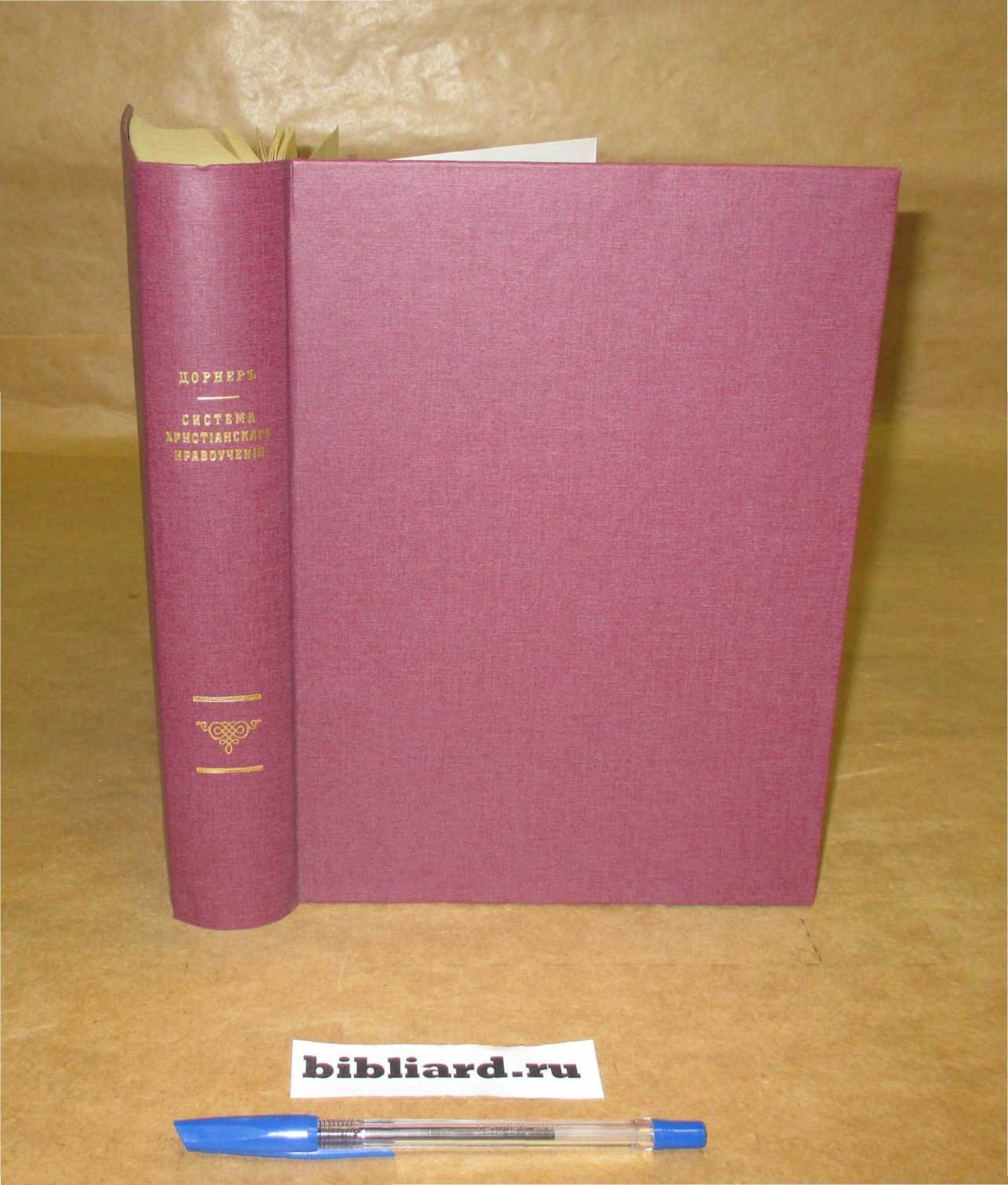 Дорнер И.А. Система христианского нравоучения: (Sistem der christlichen Sittenlehre).