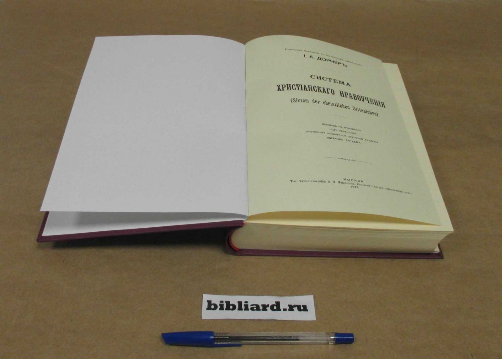 Дорнер И.А. Система христианского нравоучения: (Sistem der christlichen Sittenlehre).