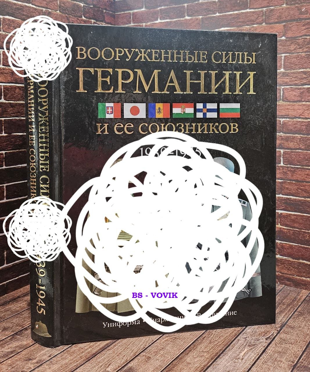 Миллер Д. Вооруженные силы Германии и ее союзников. 1939-1945. Униформа, снаряжение, вооружение