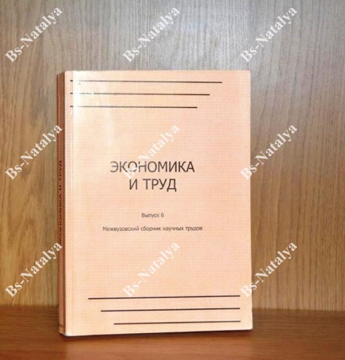 Экономика и труд. Сборник научных трудов.