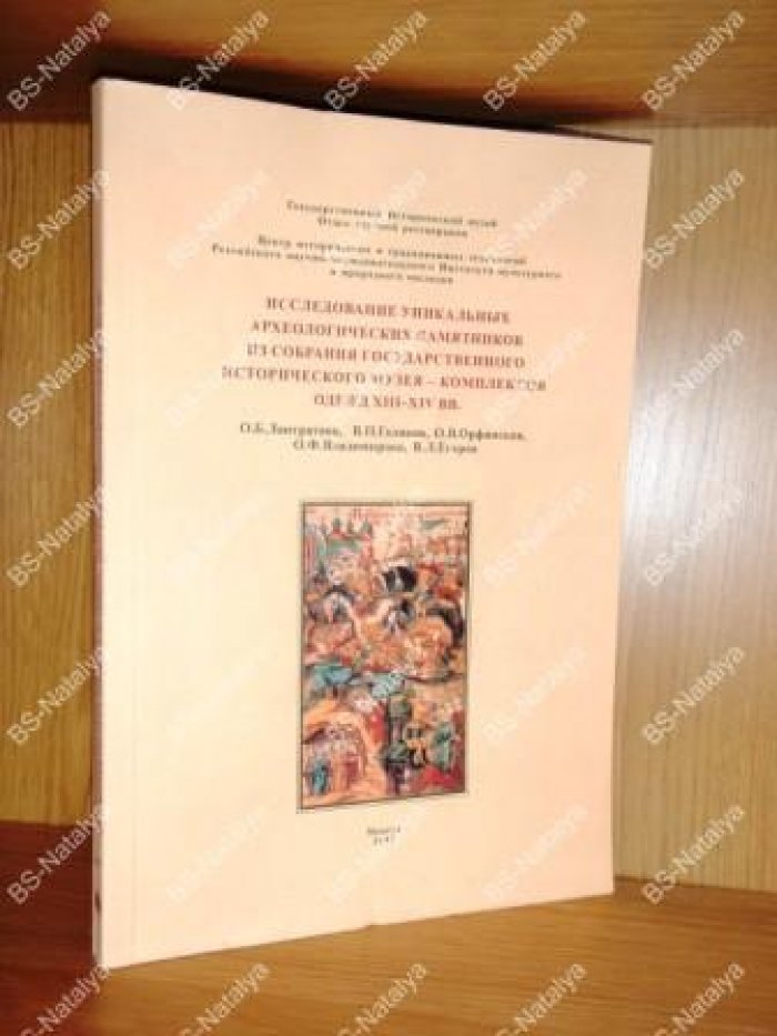 Лантратова О.Б., и др. Исследование уникальных археологических памятников из собрания Государственного Исторического музея — комплексов одежд XIII—XIV вв.
