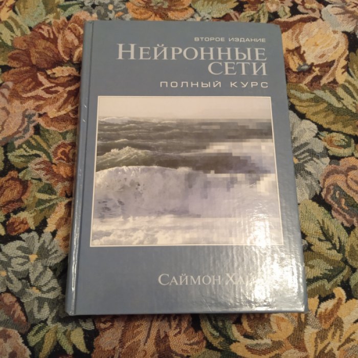Хайкин С. Нейронные сети: Полный курс.