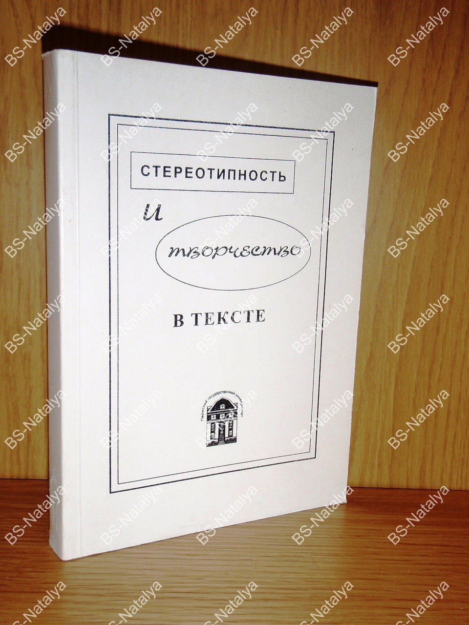 Стереотипность и творчество в тексте.