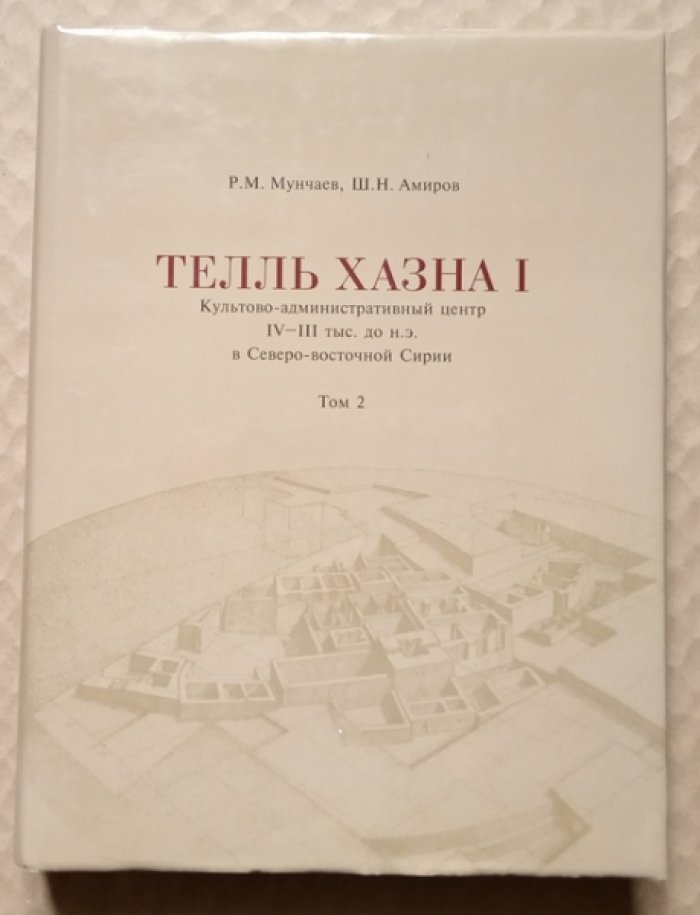 Мунчаев Р.М., Амиров Ш.Н. Телль Хазна I: Культово-административный центр IV - III тыс. до н.э. в Северо-Восточной Сирии