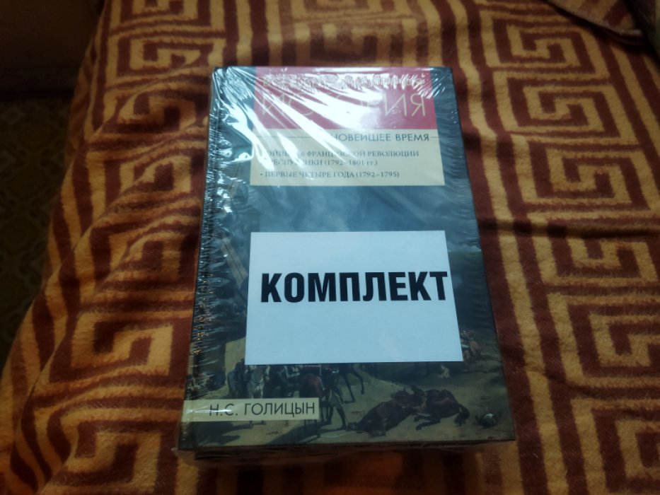 Голицын С.Н. Всеобщая военная история. Новейшее время в 3-х тт. Комплект