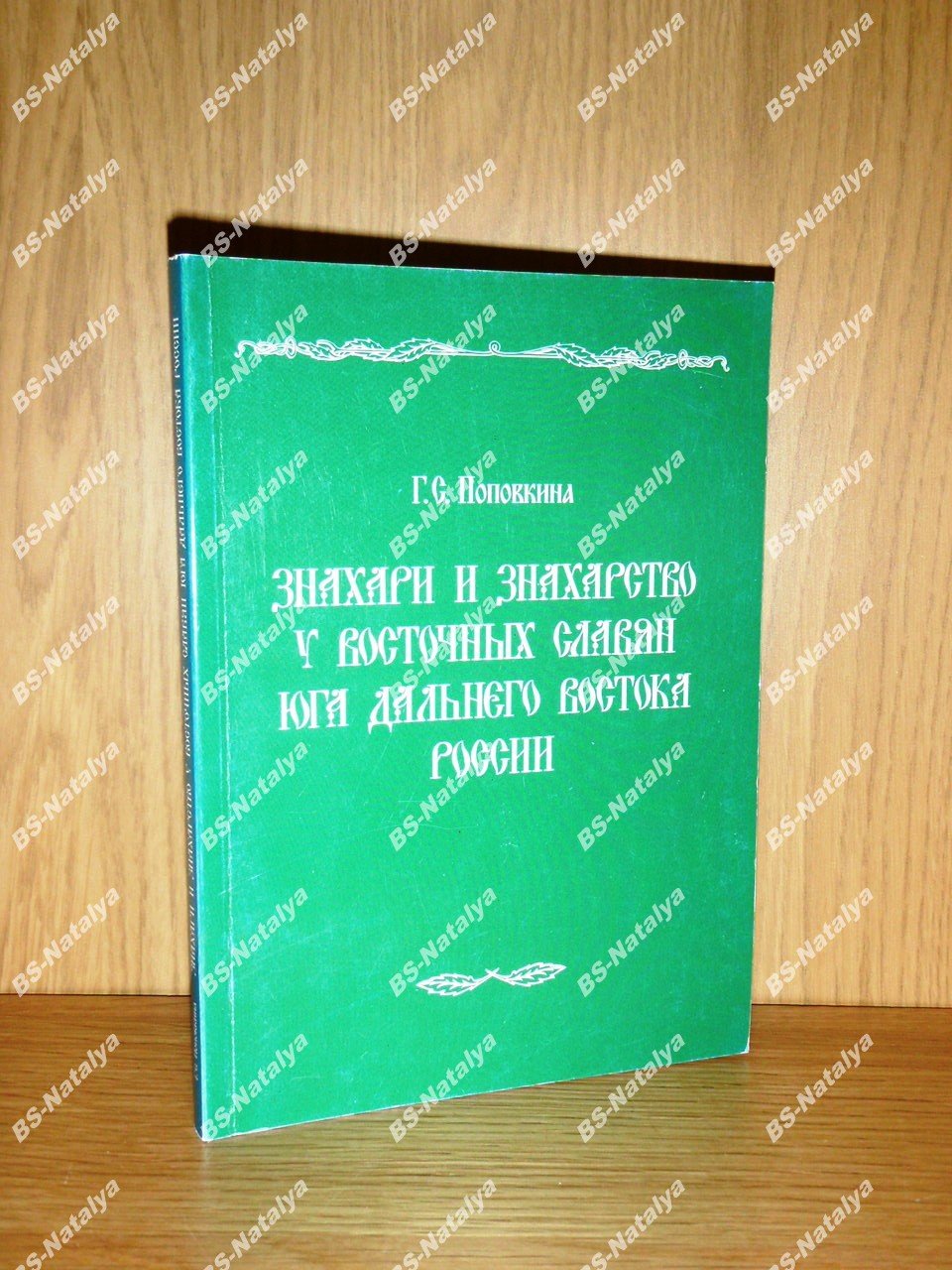 Поповкина Г.С. Знахари и знахарство у восточных славян юга Дальнего Востока России.