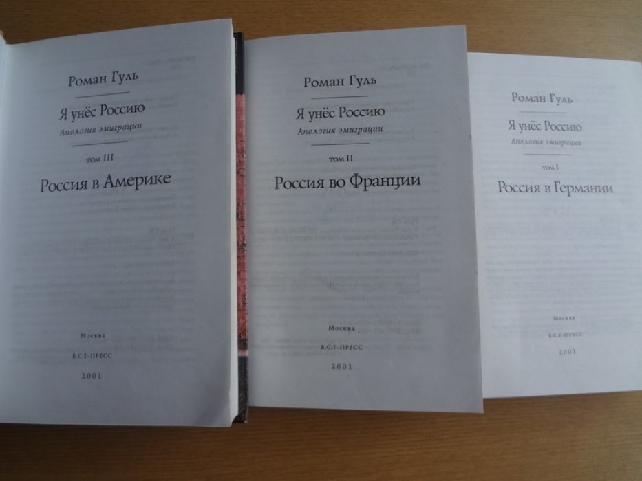 Гуль Роман. Я унес Россию. Апология эмиграции в 3-х томах.