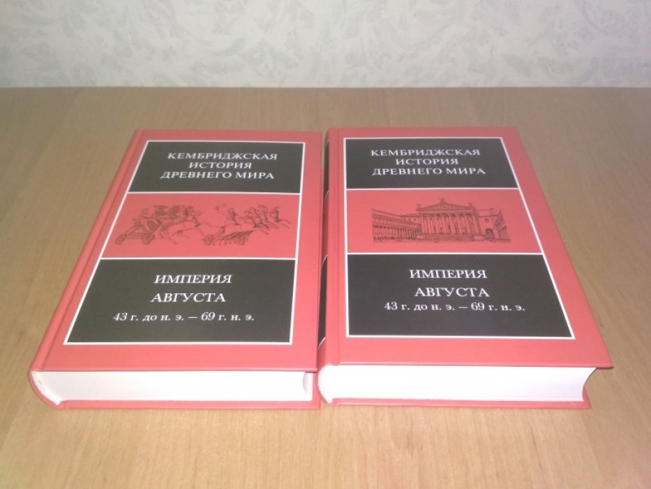 Кембриджская история древнего мира. Т. 10. Империя Августа: 43 г. до н. э. - 69 г. н. э. В 2-х кн.