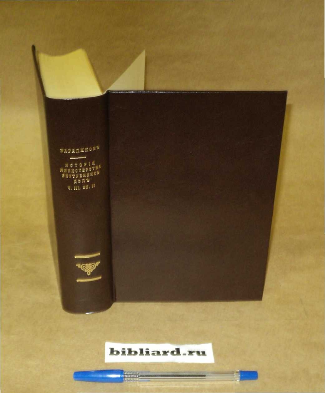 Варадинов Н. История Министерства внутренних дел. Ч. 3: Кн. 2