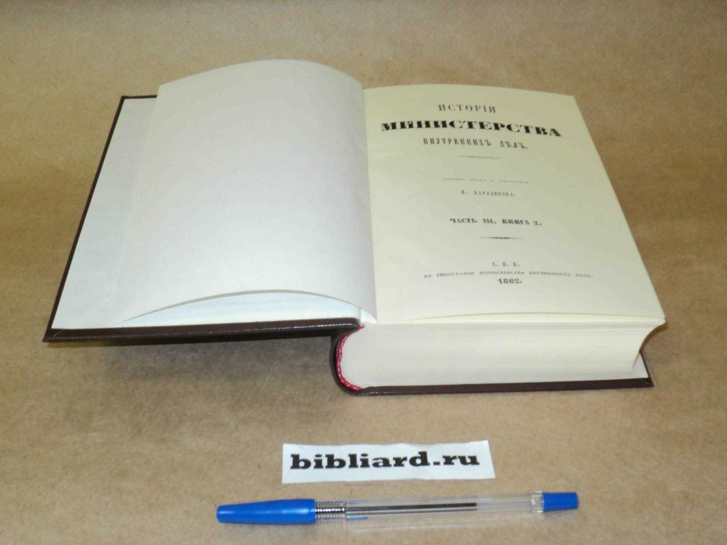 Варадинов Н. История Министерства внутренних дел. Ч. 3: Кн. 2