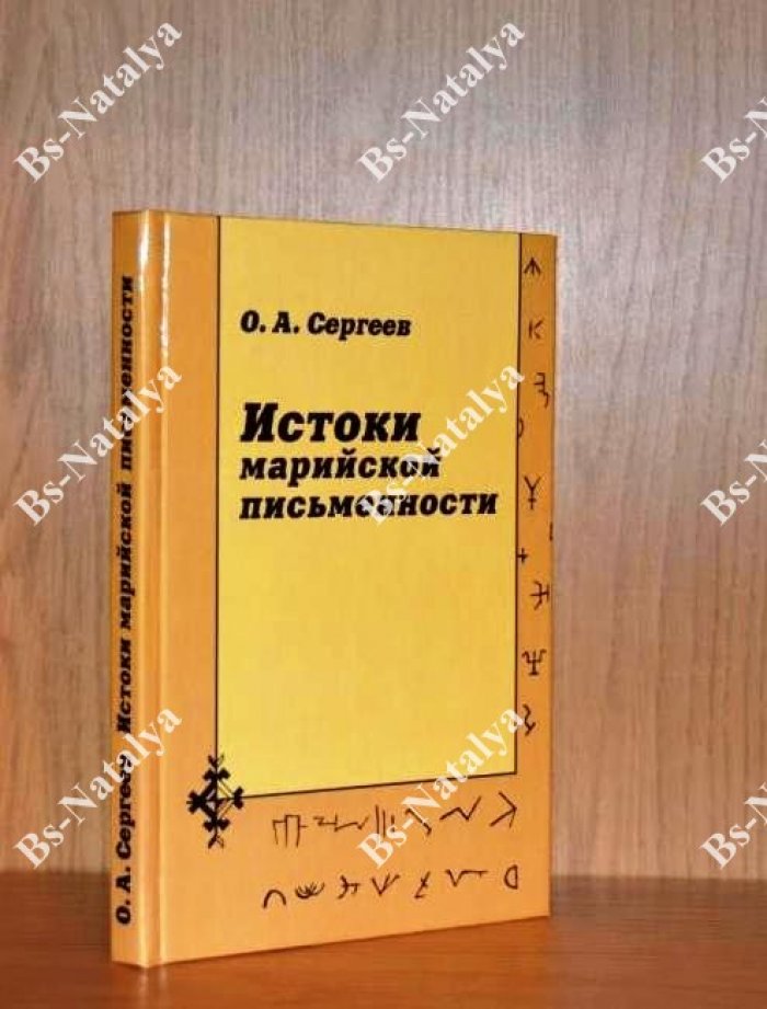 Сергеев О.А. Истоки марийской письменности: Историко-лингвистический анализ рукописных памятников марийского языка XVIII-XIX веков:.