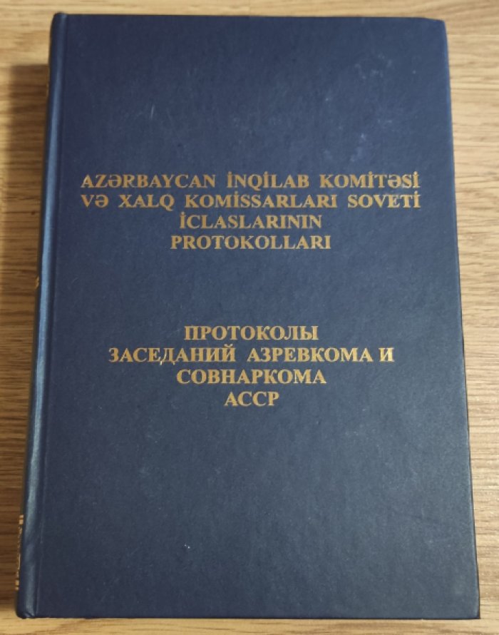 Протоколы заседаний Азревкома и Совнаркома АССР. 1920–1922 гг.