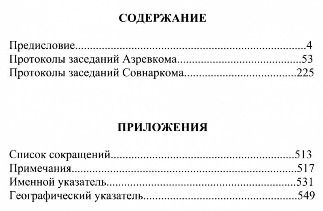 Протоколы заседаний Азревкома и Совнаркома АССР. 1920–1922 гг.
