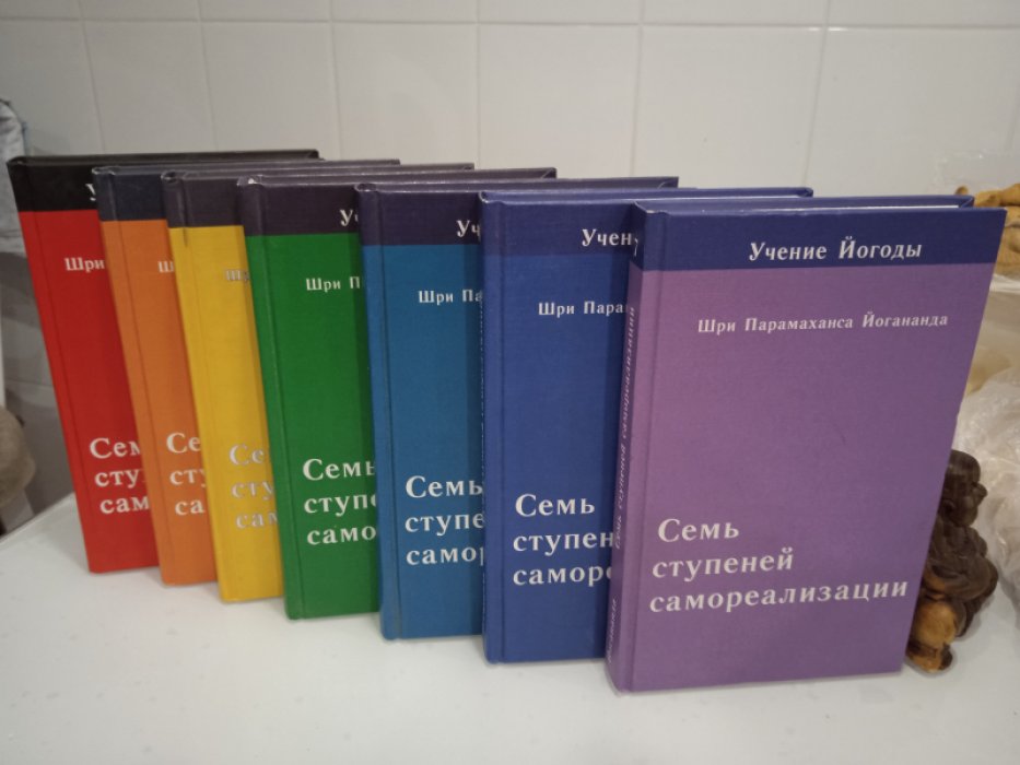 Шри Парамаханса Йогананда. Семь ступеней самореализации. Учение Йогоды.