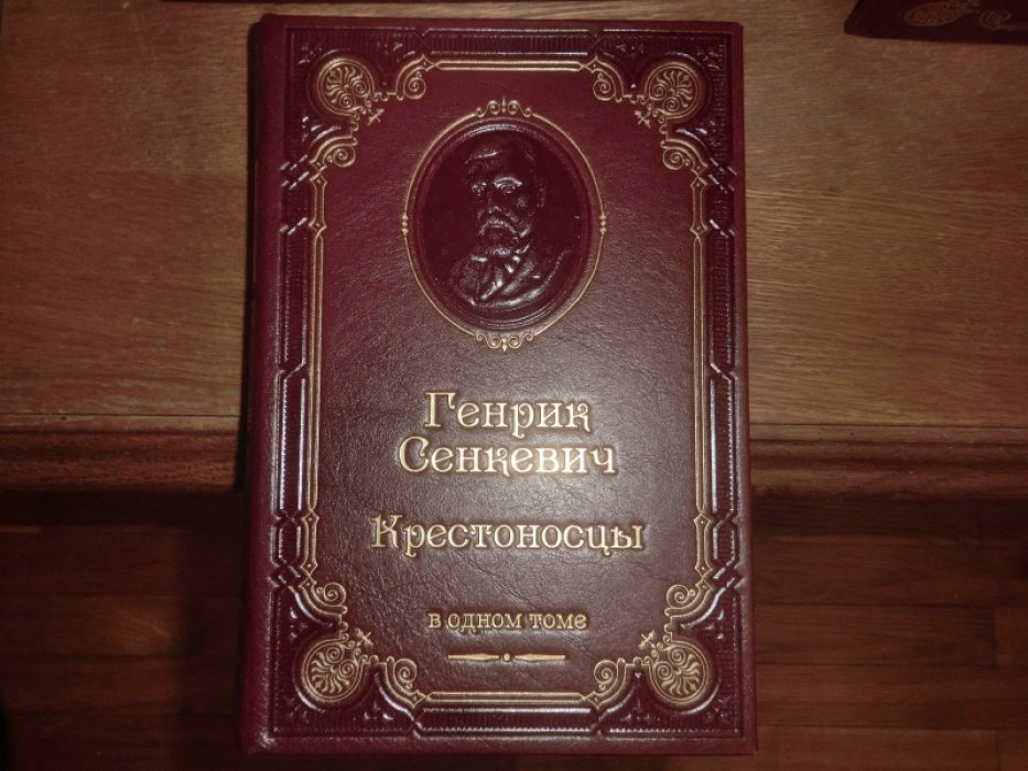 Сенкевич Г. Крестоносцы.
