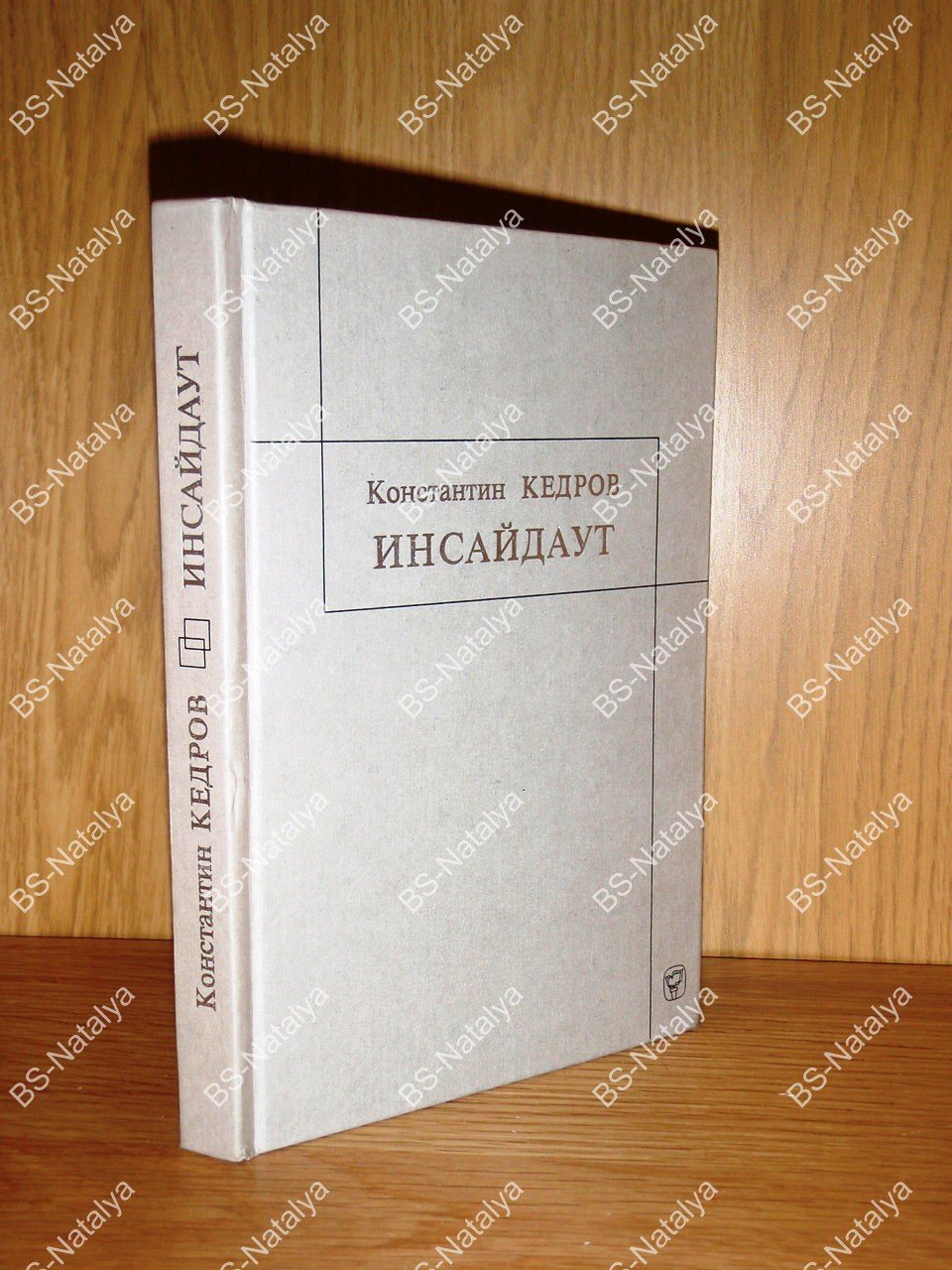 Кедров К.А. Инсайдаут. Новый Альмагест.
