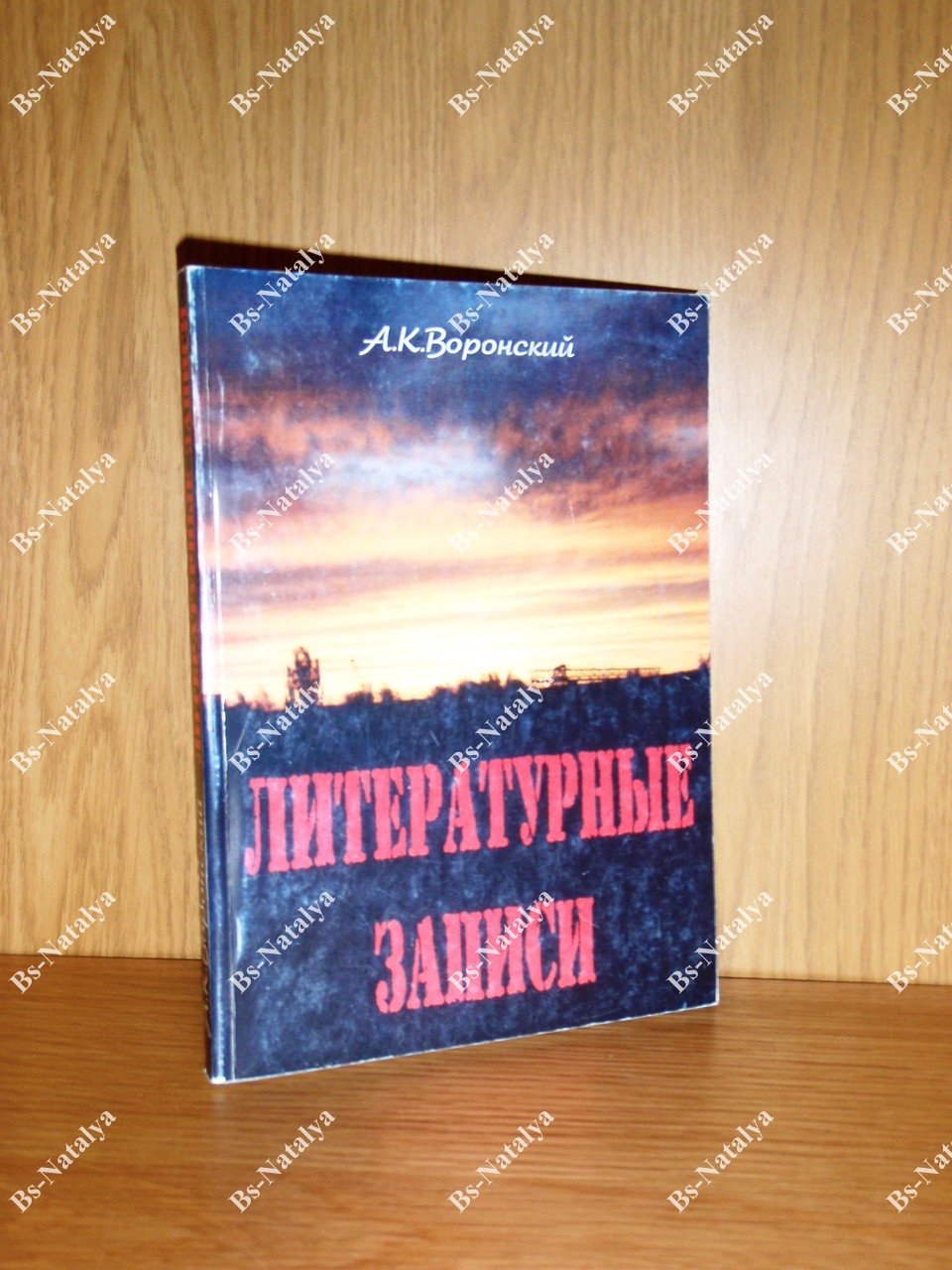 Воронский А.К. Литературные записи.