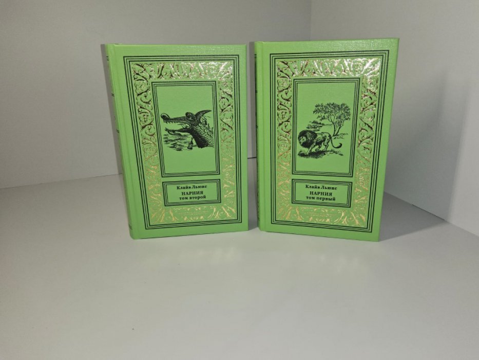 Льюис Клайв. Нарния. 2 тт