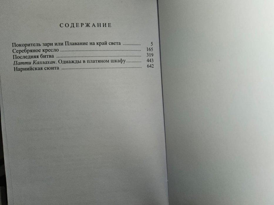 Льюис Клайв. Нарния. 2 тт