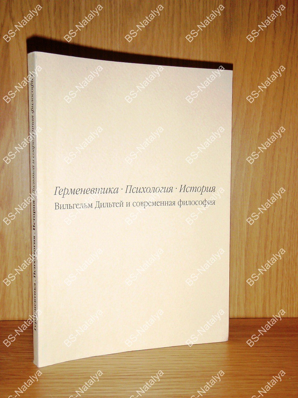 Герменевтика. Психология. История. Вильгельм Дильтей и современная философия.