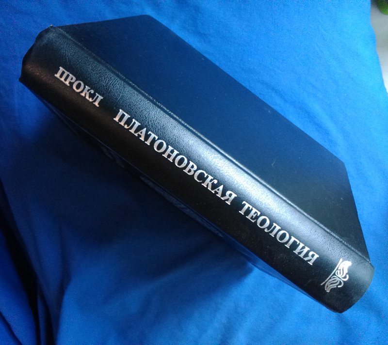 Прокл. Платоновская теология.