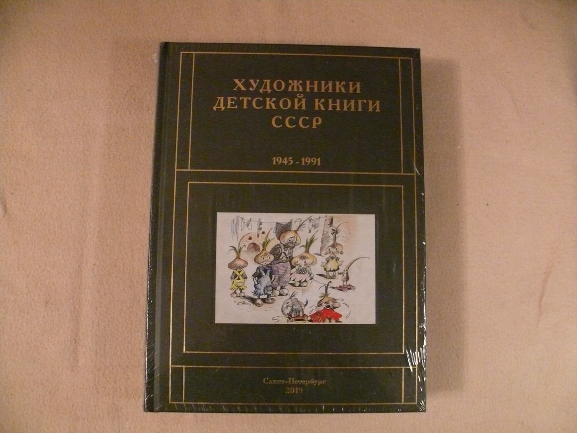 Чистобаев С.В. Художники детской книги СССР. 1945–1991. Том 4 Буква `Г`