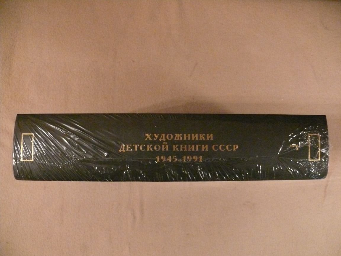 Чистобаев С.В. Художники детской книги СССР. 1945–1991. Том 4 Буква `Г`