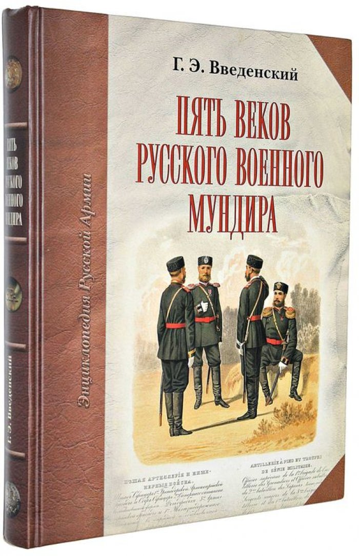 Введенский Г.Э. Пять веков русского военного мундира.