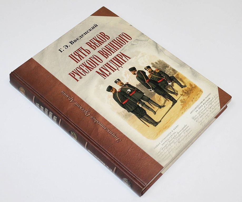 Введенский Г.Э. Пять веков русского военного мундира.