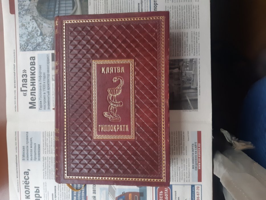 Гиппократ. Клятва Гиппократа.