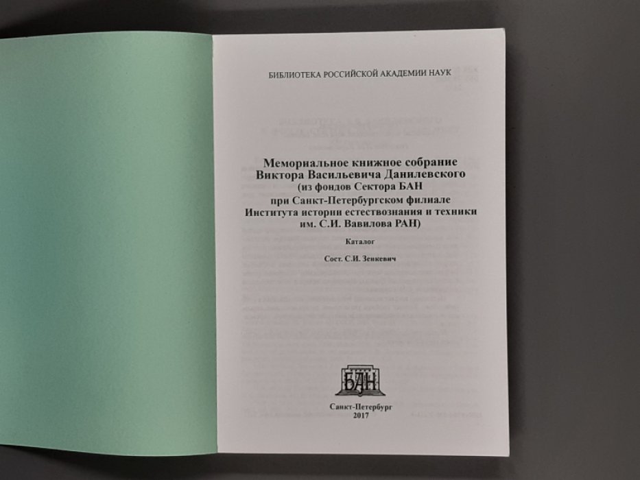 Мемориальное книжное собрание Виктора Васильевича Данилевского (из фондов Сектора БАН при Санкт-Петербургском филиале Института естествознания и техники имени С.И.Вавилова РАН). Каталог