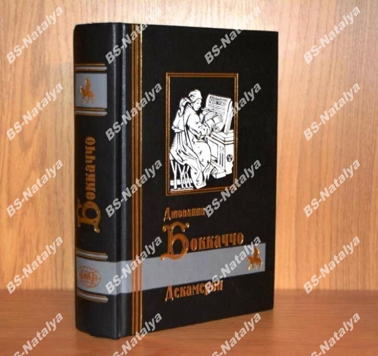 Боккаччо Джованни. Декамерон.