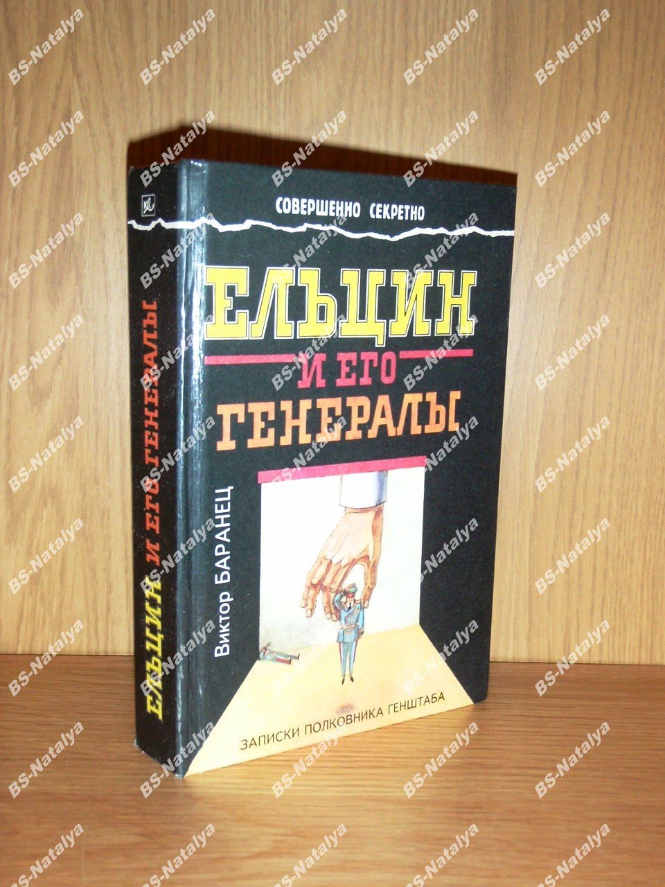 Баранец В.Н. Ельцин и его генералы.