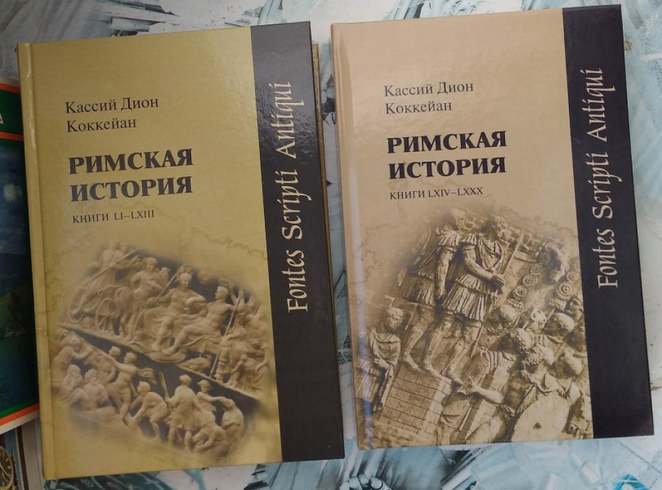 Кассий Дион Коккейан. Римская история. Книги LI - LXIII, LXIV - LXXX. Комплект из 2 книг