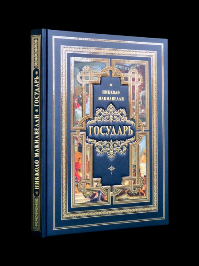 Никколо Макиавелли. Государь.