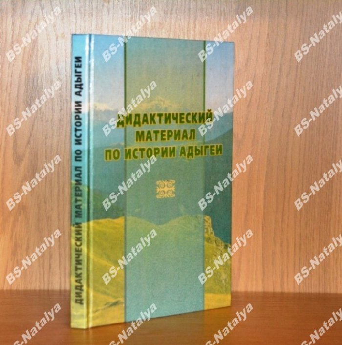 Кудаев Ю.А. Дидактический материал по истории Адыгеи.