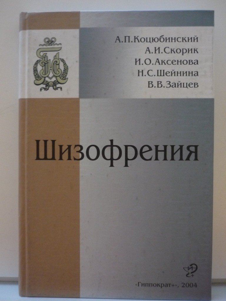 Коцюбинский А.П., Скорик А.И., Аксенова И.О. и др. Шизофрения: уязвимость-диатез-стресс-заболевание.