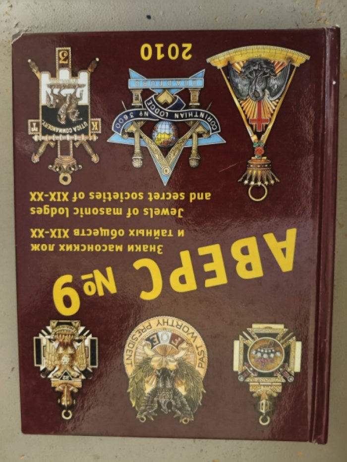 Кривцов В.Д., Бевз П.А. Аверс №9. Знаки масонских лож и тайных обществ XIX-XX веков.