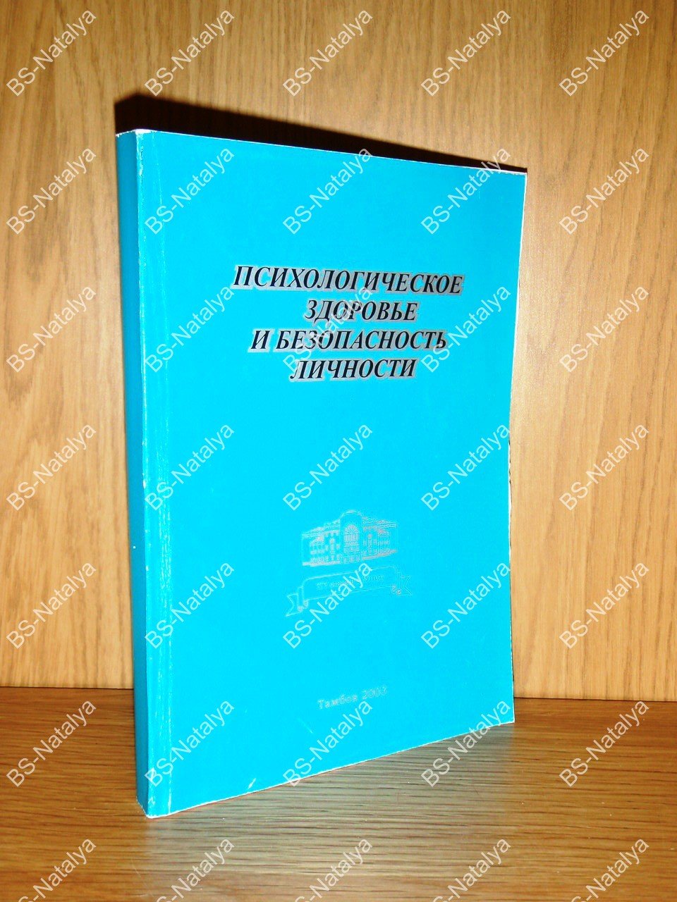 Психологическое здоровье и безопасность личности.