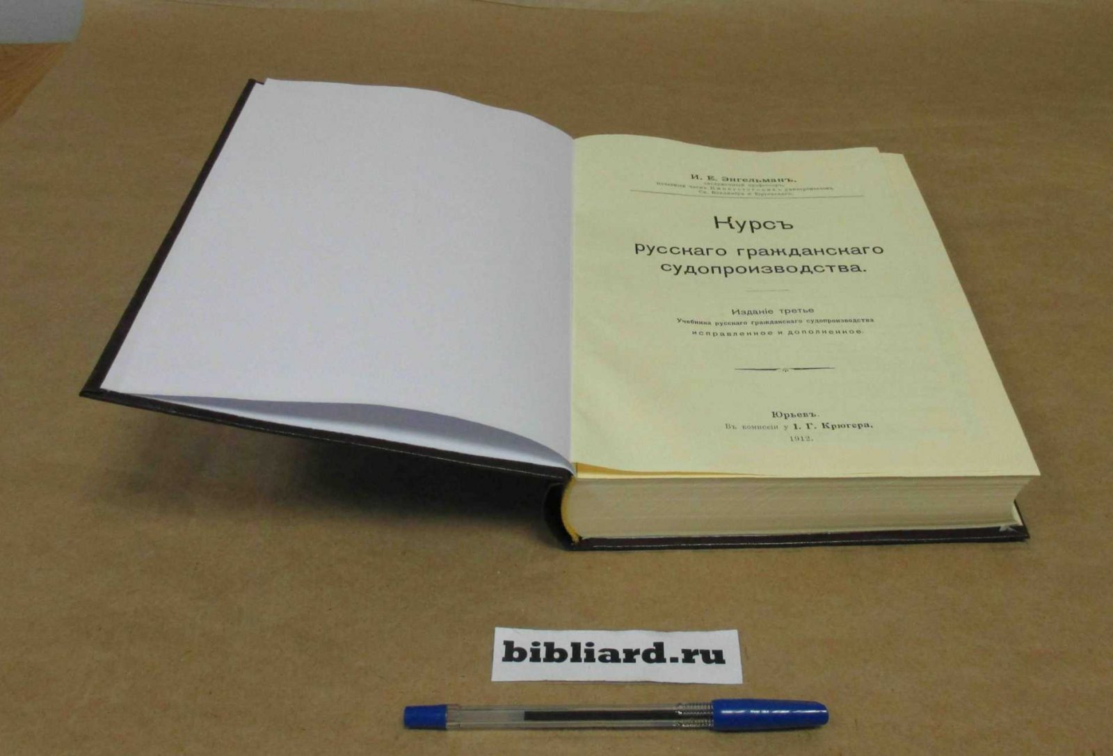 Энгельман И.Е. Курс русского гражданского судопроизводства.