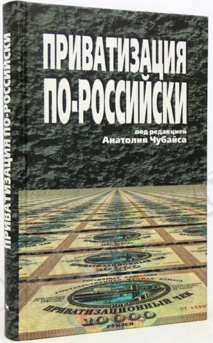 Приватизация по-российски.